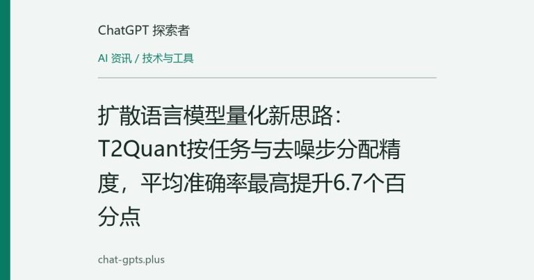 扩散语言模型量化新思路:T2Quant按任务与去噪步分配精度,平均准确率最高提升6.7个百分点