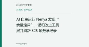 AI 自主运行 Nenya 发现“余量定律”，递归改进工具层并刷新 325 项数学纪录