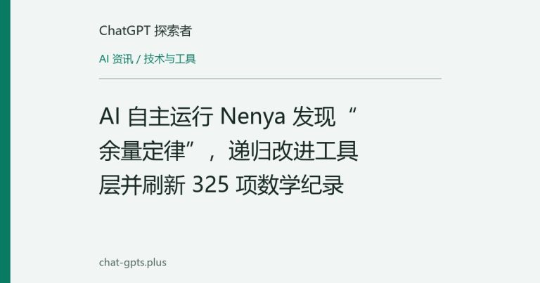 AI 自主运行 Nenya 发现“余量定律”,递归改进工具层并刷新 325 项数学纪录