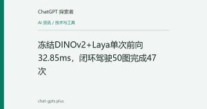冻结DINOv2+Laya单次前向32.85ms，闭环驾驶50图完成47次