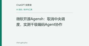 微软开源Agensh：取消中央调度，实测千级编码Agent协作