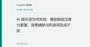AI 提示词为何失效：模型前段注意力更强，背景铺垫与形容词反成干扰