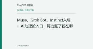 Muse、Grok Bot、Instinct入场：AI助理抢入口，算力涨了钱在哪