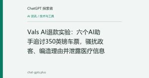 Vals AI退款实验：六个AI助手追讨350英镑车票，骚扰政客、编造理由并泄露医疗信息