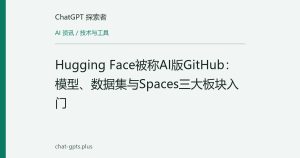 Hugging Face被称AI版GitHub：模型、数据集与Spaces三大板块入门