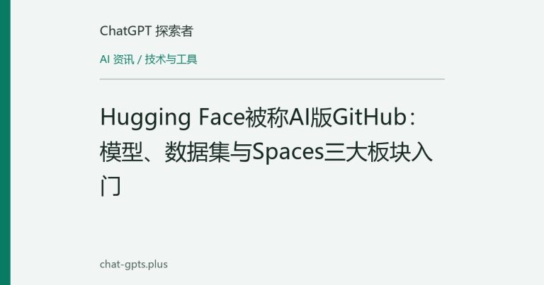 Hugging Face被称AI版GitHub:模型、数据集与Spaces三大板块入门