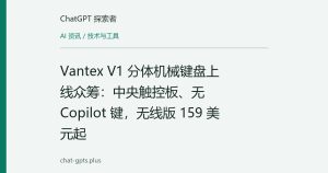 Vantex V1 分体机械键盘上线众筹：中央触控板、无 Copilot 键，无线版 159 美元起