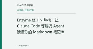 Enzyme 登 HN 热榜：让 Claude Code 等编码 Agent 读懂你的 Markdown 笔记库
