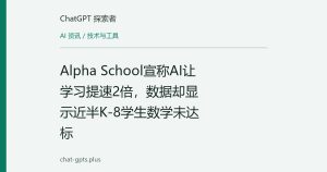 Alpha School宣称AI让学习提速2倍，数据却显示近半K-8学生数学未达标