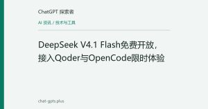 DeepSeek V4.1 Flash免费开放，接入Qoder与OpenCode限时体验
