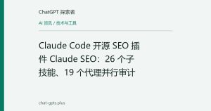 Claude Code 开源 SEO 插件 Claude SEO：26 个子技能、19 个代理并行审计