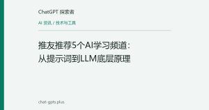 推友推荐5个AI学习频道：从提示词到LLM底层原理