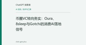 币圈VC转向务实：Oura、8sleep与Gotchi的消费AI落地信号