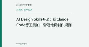 AI Design Skills开源：给Claude Code等工具加一套落地页制作规则