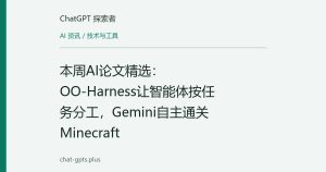 本周AI论文精选：OO-Harness让智能体按任务分工，Gemini自主通关Minecraft