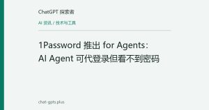 1Password 推出 for Agents：AI Agent 可代登录但看不到密码