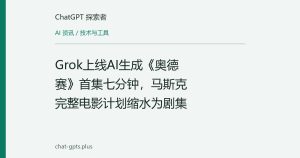 Grok上线AI生成《奥德赛》首集七分钟，马斯克完整电影计划缩水为剧集