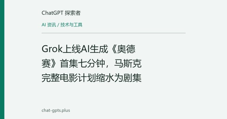 Grok上线AI生成《奥德赛》首集七分钟,马斯克完整电影计划缩水为剧集