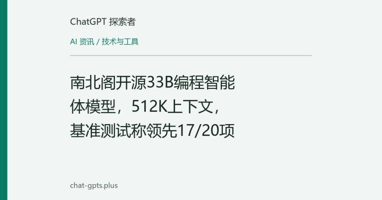 南北阁开源33B编程智能体模型,512K上下文,基准测试称领先17/20项