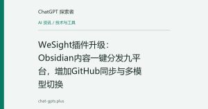 WeSight插件升级：Obsidian内容一键分发九平台，增加GitHub同步与多模型切换