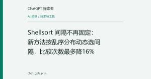 Shellsort 间隔不再固定：新方法按乱序分布动态选间隔，比较次数最多降16%