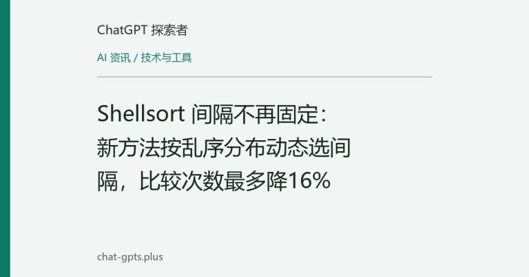 Shellsort 间隔不再固定：新方法按乱序分布动态选间隔，比较次数最多降16%