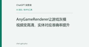 AnyGameRenderer让游戏灰模视频变高清，实体对应准确率提升