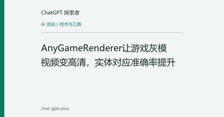 AnyGameRenderer让游戏灰模视频变高清，实体对应准确率提升