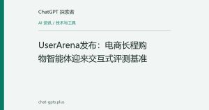 UserArena发布：电商长程购物智能体迎来交互式评测基准