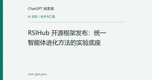 RSIHub 开源框架发布：统一智能体进化方法的实验底座