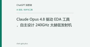Claude Opus 4.8 驱动 EDA 工具，自主设计 240GHz 太赫兹发射机