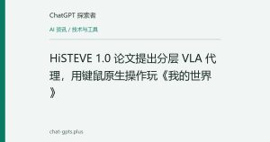 HiSTEVE 1.0 论文提出分层 VLA 代理，用键鼠原生操作玩《我的世界》