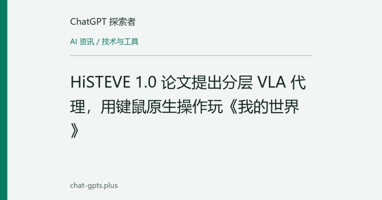 HiSTEVE 1.0 论文提出分层 VLA 代理,用键鼠原生操作玩《我的世界》
