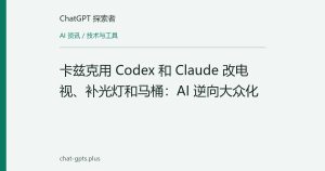 卡兹克用 Codex 和 Claude 改电视、补光灯和马桶：AI 逆向大众化
