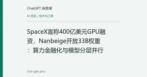 SpaceX宣称400亿美元GPU融资，Nanbeige开放33B权重：算力金融化与模型分层并行