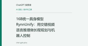 16B统一具身模型RynnUnify：用交错视频语言推理做长程规划与机器人控制
