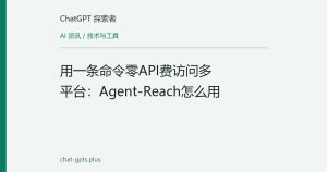 用一条命令零API费访问多平台：Agent-Reach怎么用