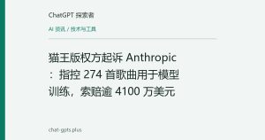 猫王版权方起诉 Anthropic：指控 274 首歌曲用于模型训练，索赔逾 4100 万美元