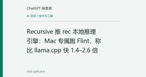 Recursive 推 rec 本地推理引擎：Mac 专属跑 Flint，称比 llama.cpp 快 1.4–2.6 倍