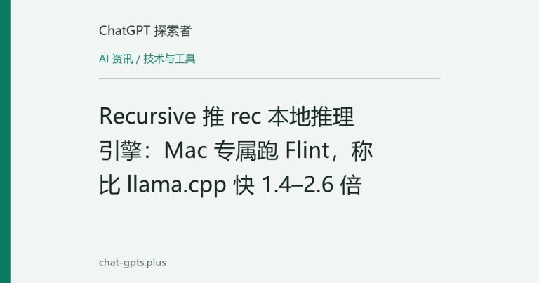 Recursive 推 rec 本地推理引擎:Mac 专属跑 Flint,称比 llama.cpp 快 1.4–2.6 倍