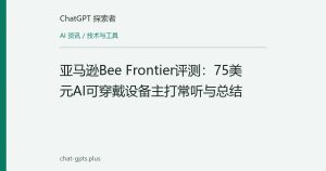 亚马逊Bee Frontier评测：75美元AI可穿戴设备主打常听与总结
