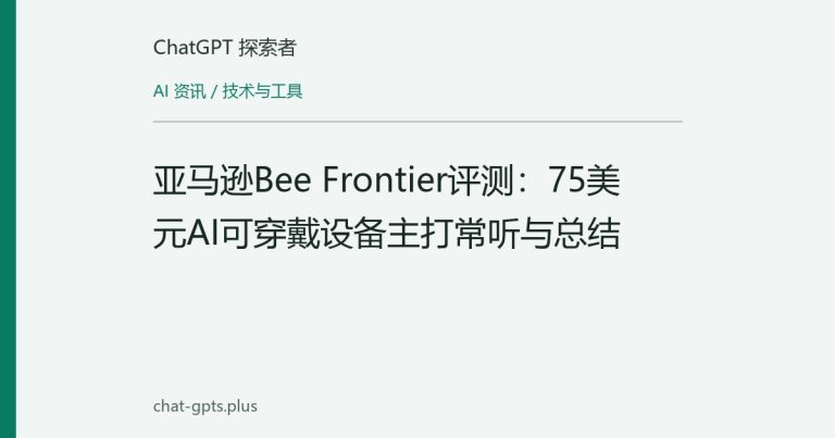 亚马逊Bee Frontier评测：75美元AI可穿戴设备主打常听与总结