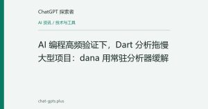 AI 编程高频验证下，Dart 分析拖慢大型项目：dana 用常驻分析器缓解