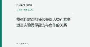 模型何时该把任务交给人类？共享迷宫实验揭示能力与合作的关系