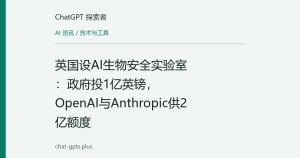 英国设AI生物安全实验室：政府投1亿英镑，OpenAI与Anthropic供2亿额度