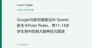 Google与斯坦福推出AI Quests新关卡Polar Peaks，带11-14岁学生用AI绘制大脑神经元图谱