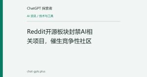 Reddit开源板块封禁AI相关项目，催生竞争性社区