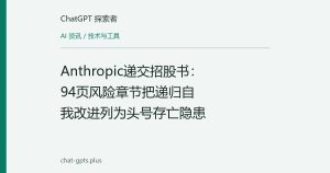 Anthropic递交招股书：94页风险章节把递归自我改进列为头号存亡隐患