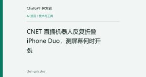 CNET 直播机器人反复折叠 iPhone Duo，测屏幕何时开裂