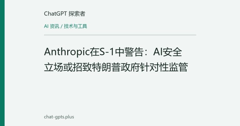Anthropic在S-1中警告:AI安全立场或招致特朗普政府针对性监管